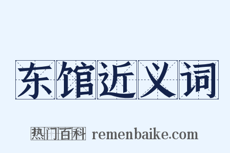 东馆近义词是什么意思的图片